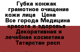 Губка конжак - грамотное очищение кожи лица › Цена ­ 840 - Все города Медицина, красота и здоровье » Декоративная и лечебная косметика   . Татарстан респ.